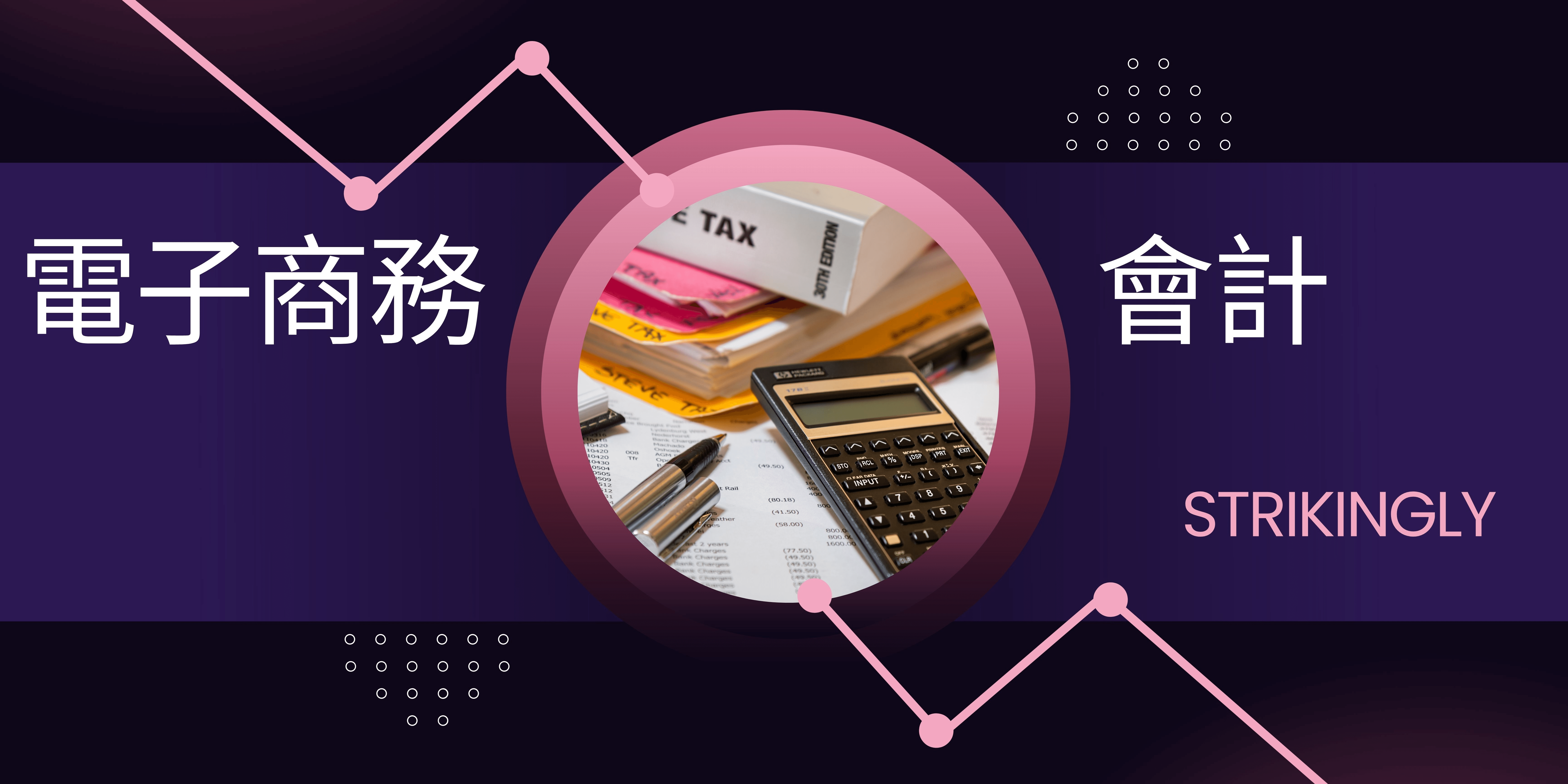 電子商務會計 電子商務會計